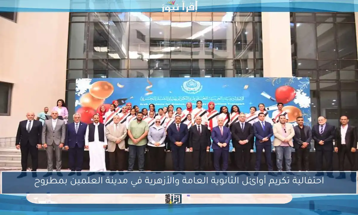 احتفالية تكريم أوائل الثانوية العامة والأزهرية في مدينة العلمين بمطروح