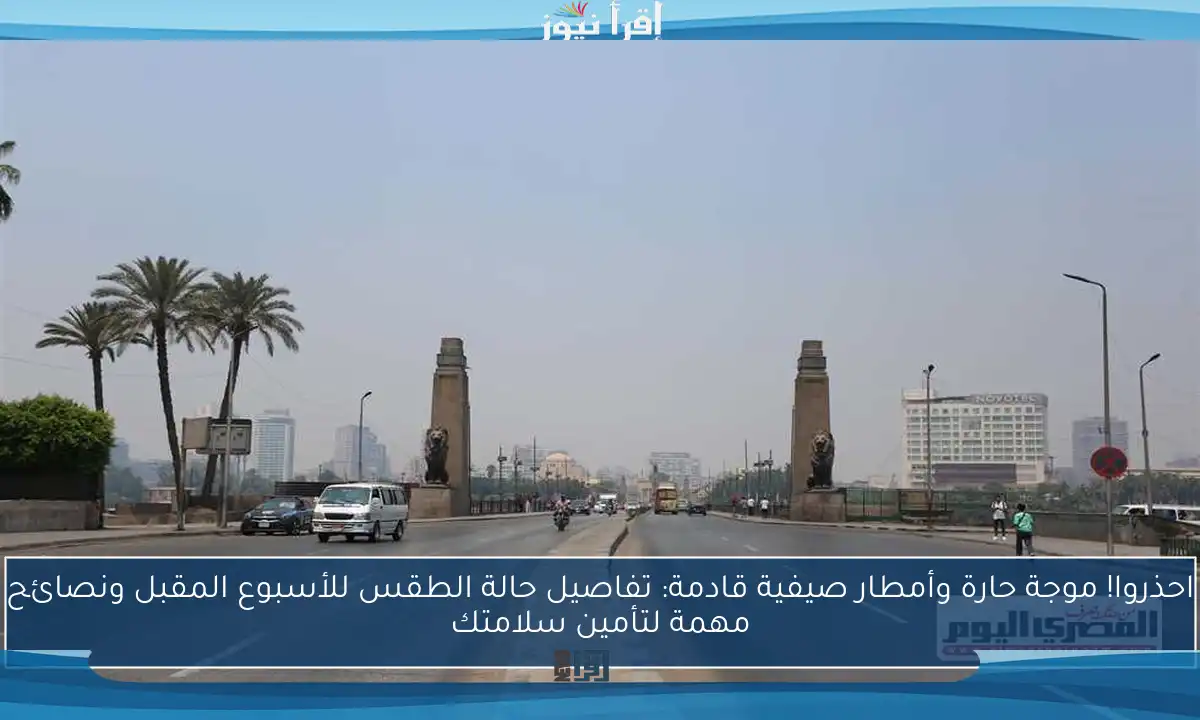 احذروا! موجة حارة وأمطار صيفية قادمة: تفاصيل حالة الطقس للأسبوع المقبل ونصائح مهمة لتأمين سلامتك