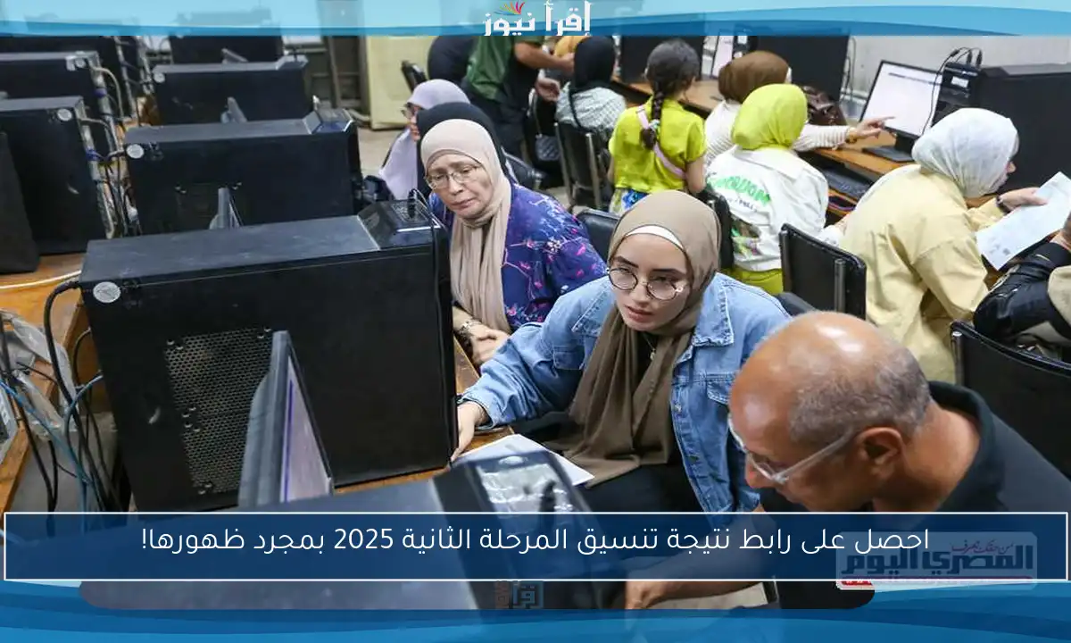 احصل على رابط نتيجة تنسيق المرحلة الثانية 2025 بمجرد ظهورها!