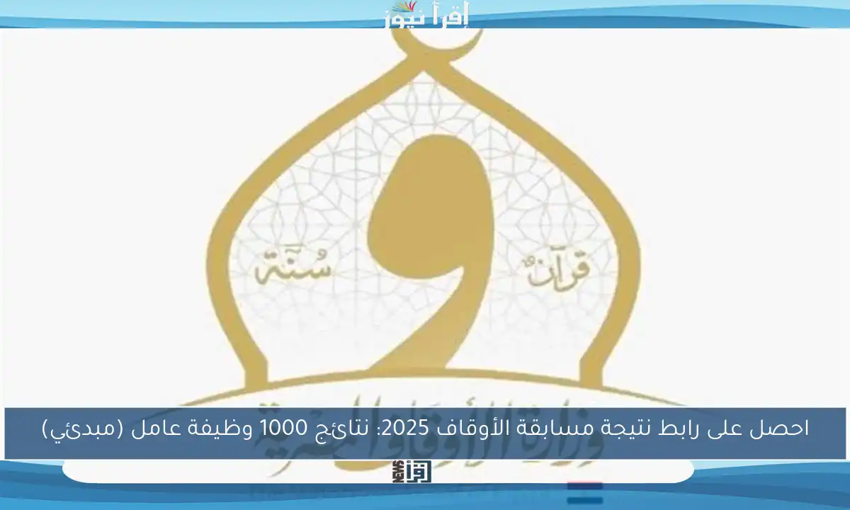 احصل على رابط نتيجة مسابقة الأوقاف 2025: نتائج 1000 وظيفة عامل (مبدئي)