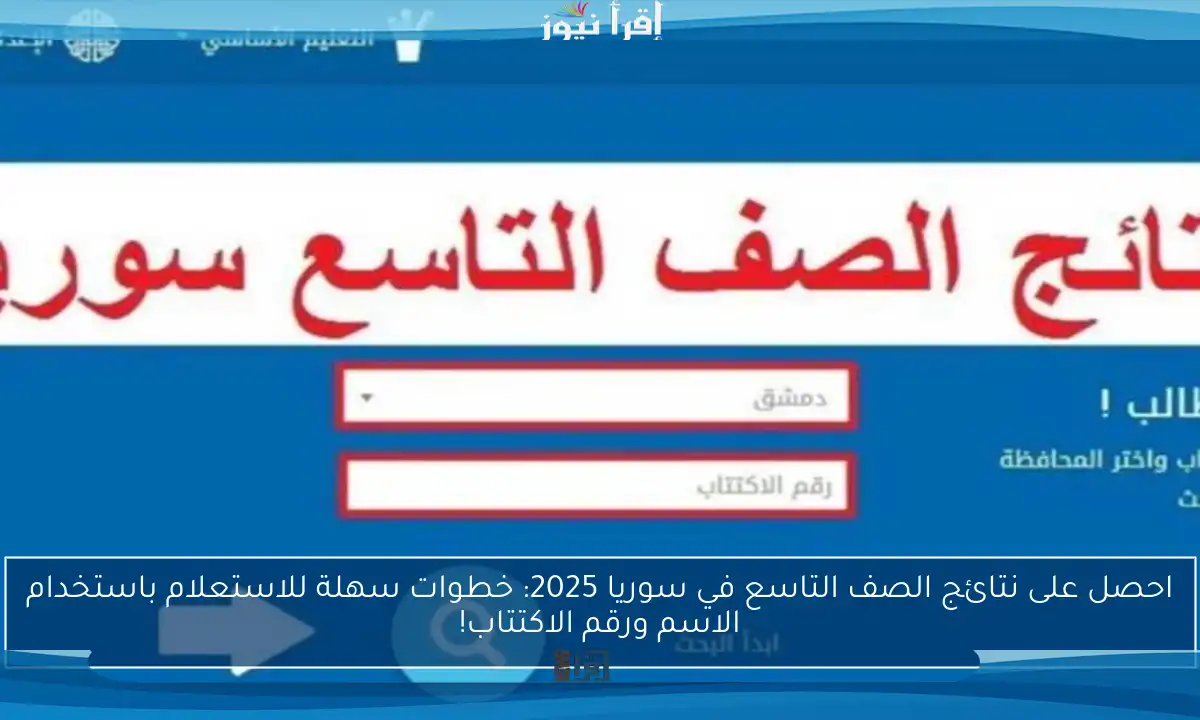 احصل على نتائج الصف التاسع في سوريا 2025: خطوات سهلة للاستعلام باستخدام الاسم ورقم الاكتتاب!