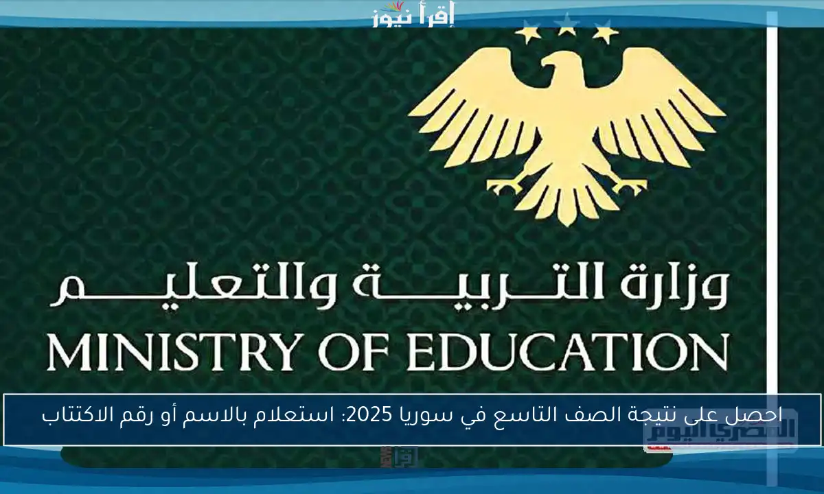 احصل على نتيجة الصف التاسع في سوريا 2025: استعلام بالاسم أو رقم الاكتتاب