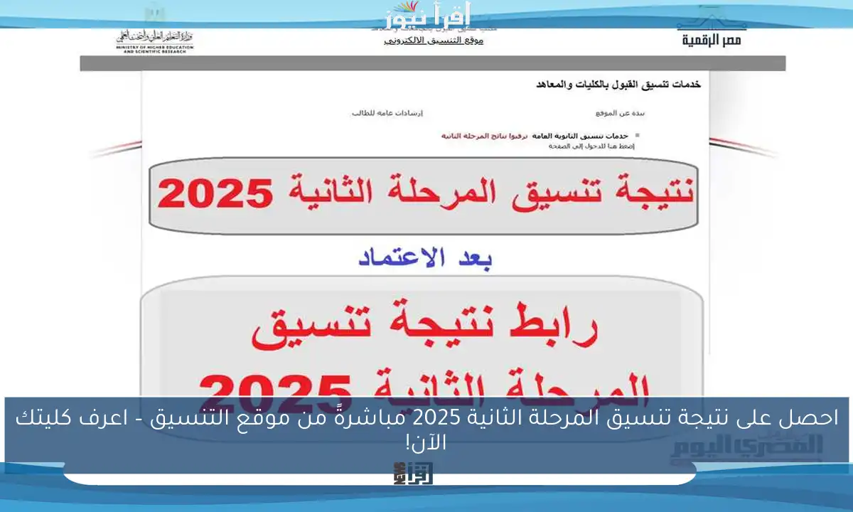 احصل على نتيجة تنسيق المرحلة الثانية 2025 مباشرةً من موقع التنسيق – اعرف كليتك الآن!