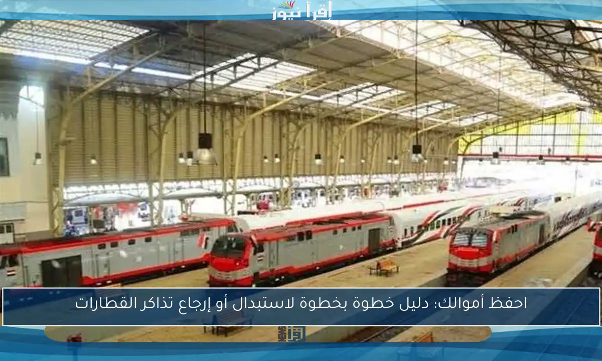 احفظ أموالك: دليل خطوة بخطوة لاستبدال أو إرجاع تذاكر القطارات