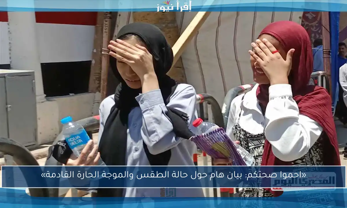 «احموا صحتكم: بيان هام حول حالة الطقس والموجة الحارة القادمة»