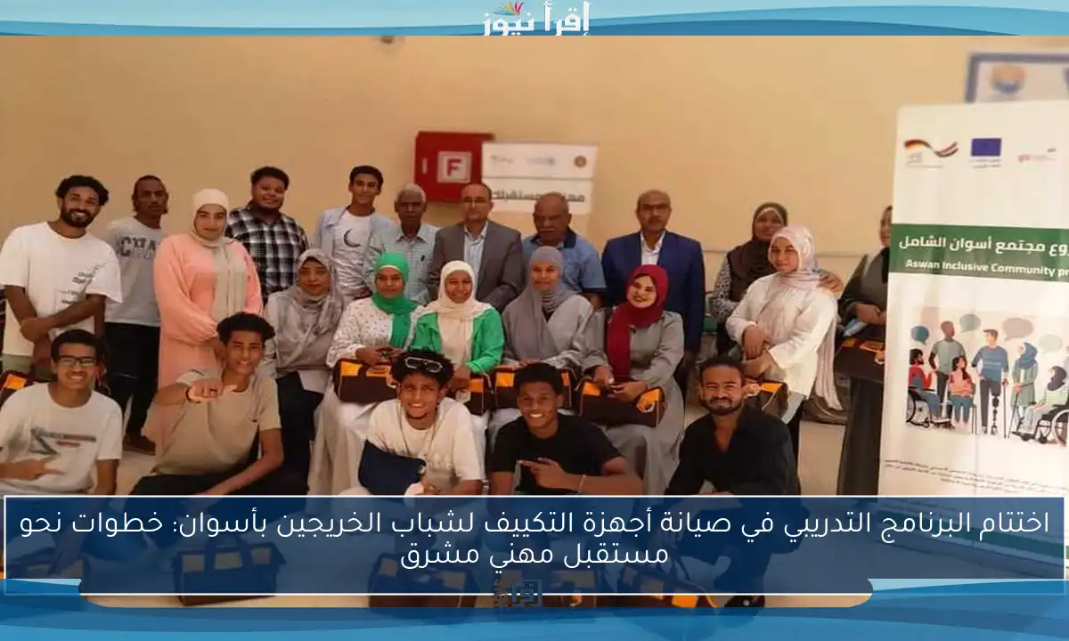 اختتام البرنامج التدريبي في صيانة أجهزة التكييف لشباب الخريجين بأسوان: خطوات نحو مستقبل مهني مشرق