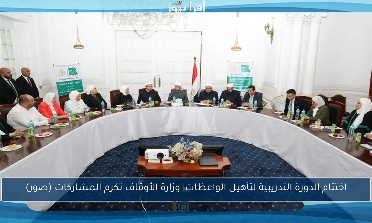 اختتام الدورة التدريبية لتأهيل الواعظات: وزارة الأوقاف تكرم المشاركات (صور)