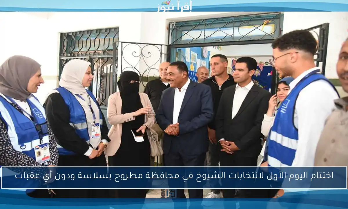 اختتام اليوم الأول لانتخابات الشيوخ في محافظة مطروح بسلاسة ودون أي عقبات