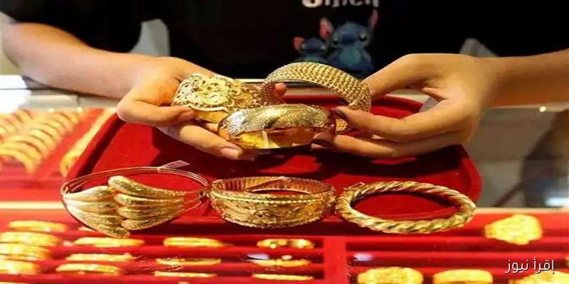 ارتفاع جديد في أسعار الذهب: تعرف على سعر عيار 21 اليوم الخميس 28 أغسطس 2025 في محلات الصاغة