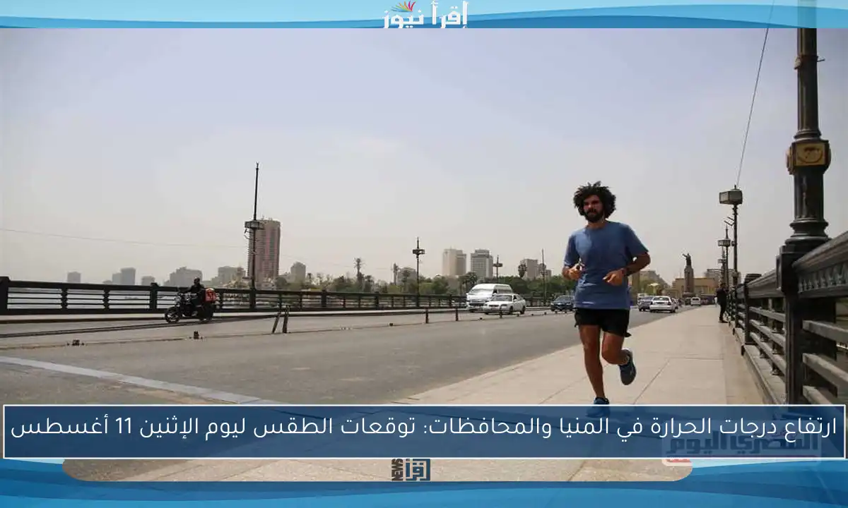 ارتفاع درجات الحرارة في المنيا والمحافظات: توقعات الطقس ليوم الإثنين 11 أغسطس