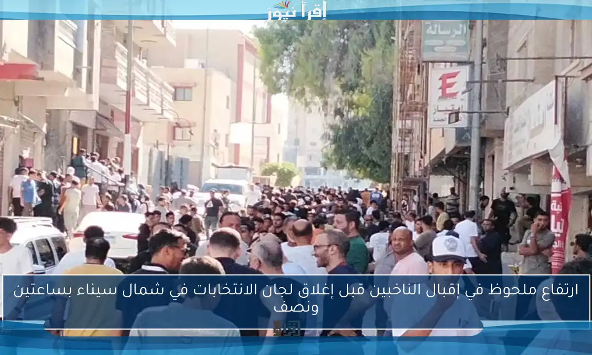 ارتفاع ملحوظ في إقبال الناخبين قبل إغلاق لجان الانتخابات في شمال سيناء بساعتين ونصف