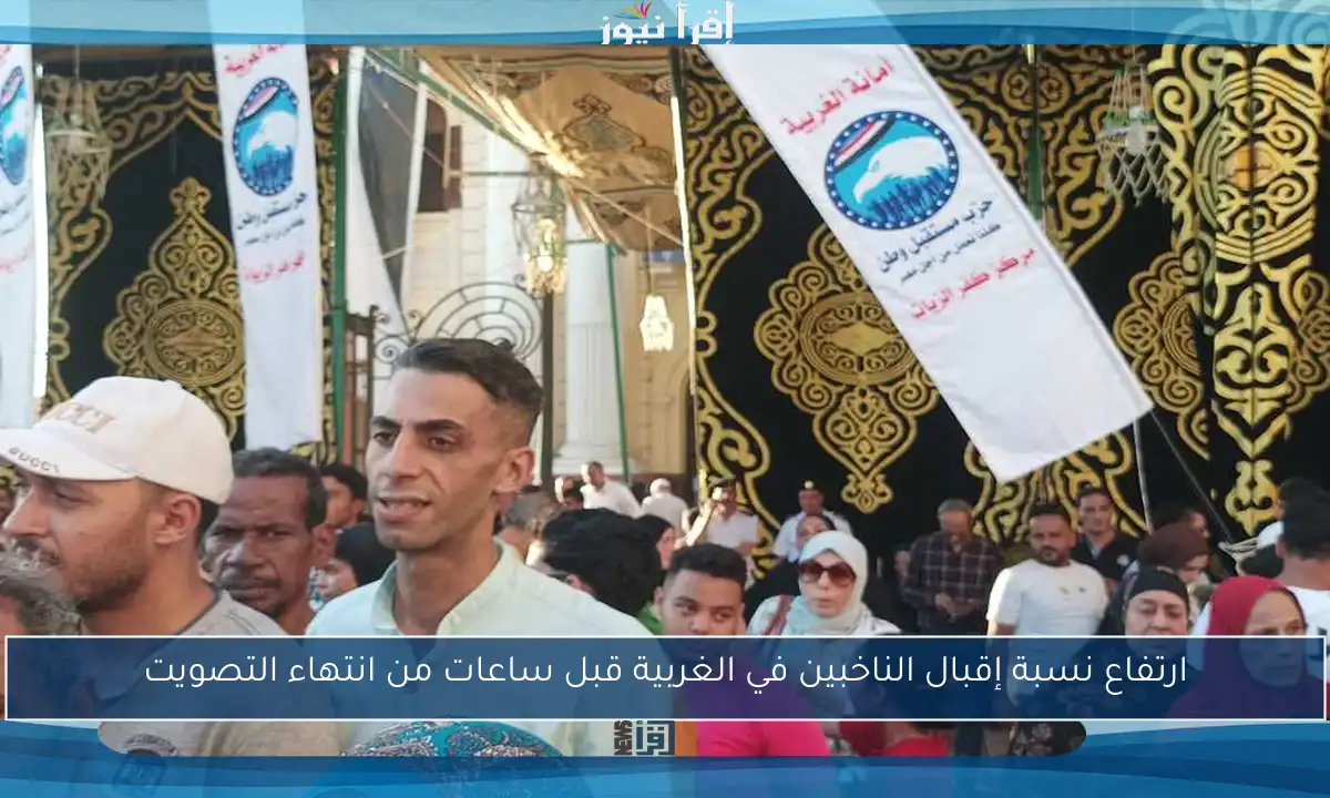 ارتفاع نسبة إقبال الناخبين في الغربية قبل ساعات من انتهاء التصويت
