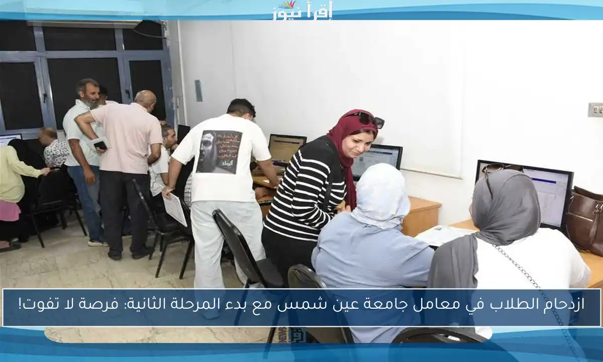 ازدحام الطلاب في معامل جامعة عين شمس مع بدء المرحلة الثانية: فرصة لا تفوت!