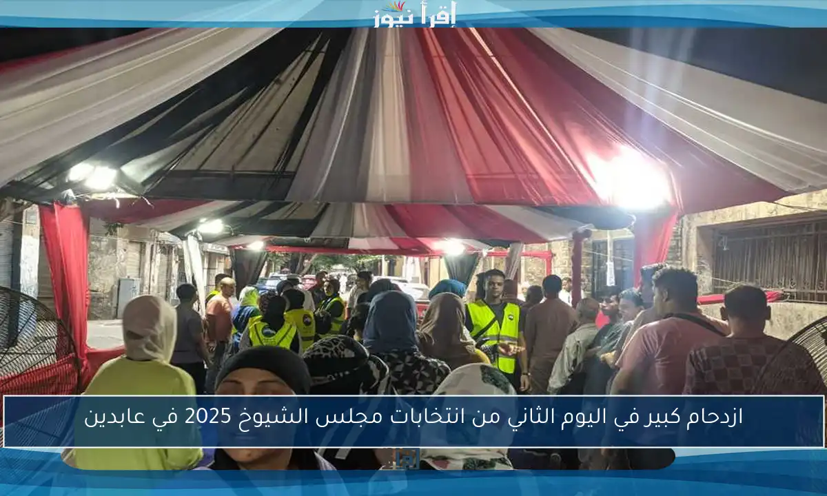 ازدحام كبير في اليوم الثاني من انتخابات مجلس الشيوخ 2025 في عابدين
