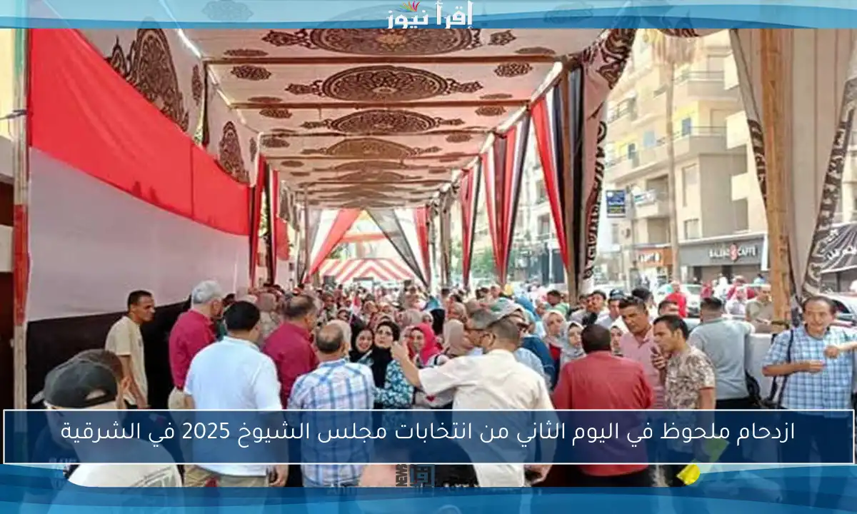 ازدحام ملحوظ في اليوم الثاني من انتخابات مجلس الشيوخ 2025 في الشرقية
