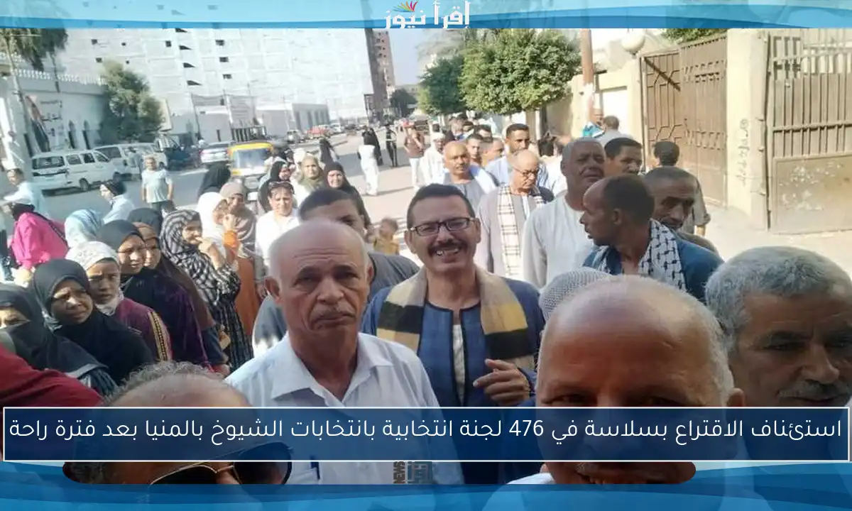 استئناف الاقتراع بسلاسة في 476 لجنة انتخابية بانتخابات الشيوخ بالمنيا بعد فترة راحة