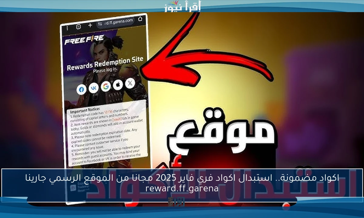 اكواد مضمونة.. استبدال اكواد فري فاير 2025 مجانا من الموقع الرسمي جارينا reward.ff.garena