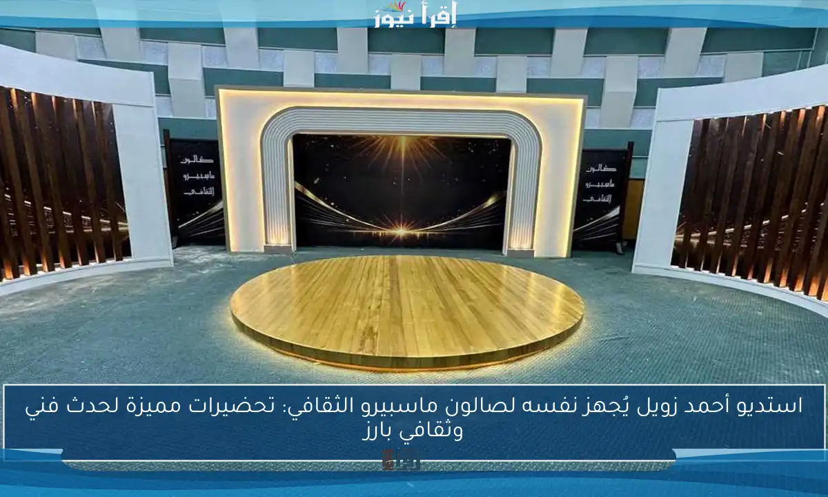 استديو أحمد زويل يُجهز نفسه لصالون ماسبيرو الثقافي: تحضيرات مميزة لحدث فني وثقافي بارز