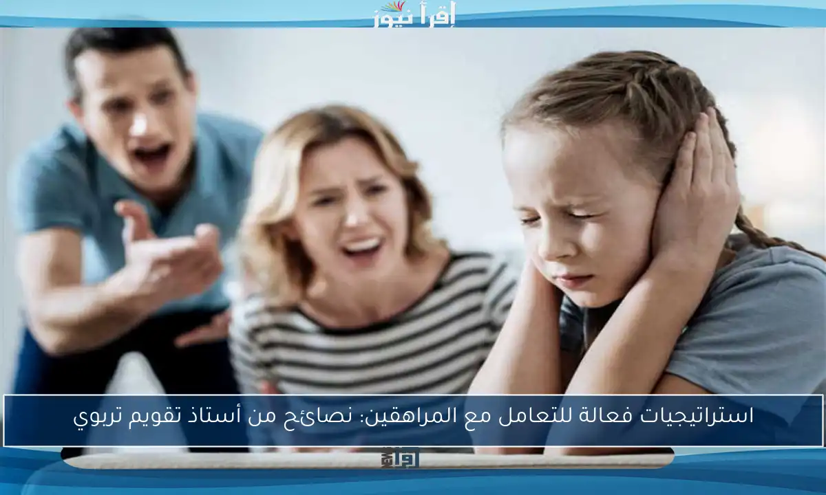 استراتيجيات فعالة للتعامل مع المراهقين: نصائح من أستاذ تقويم تربوي