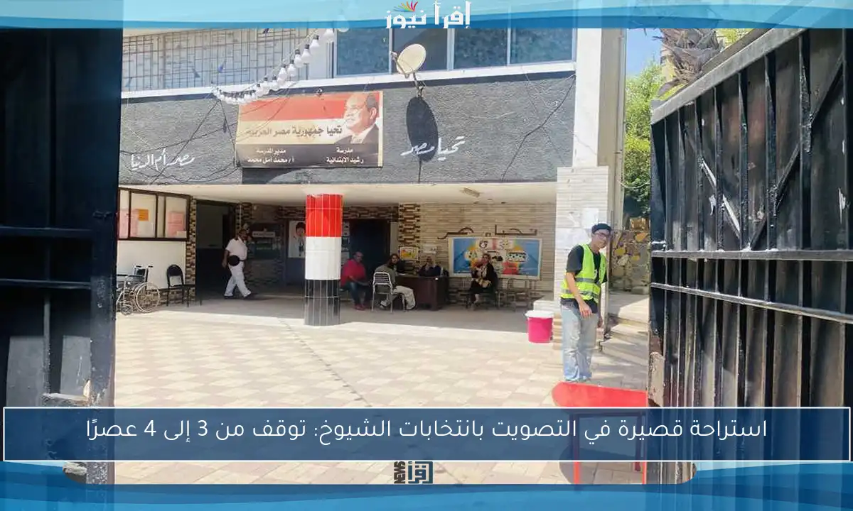 استراحة قصيرة في التصويت بانتخابات الشيوخ: توقف من 3 إلى 4 عصرًا