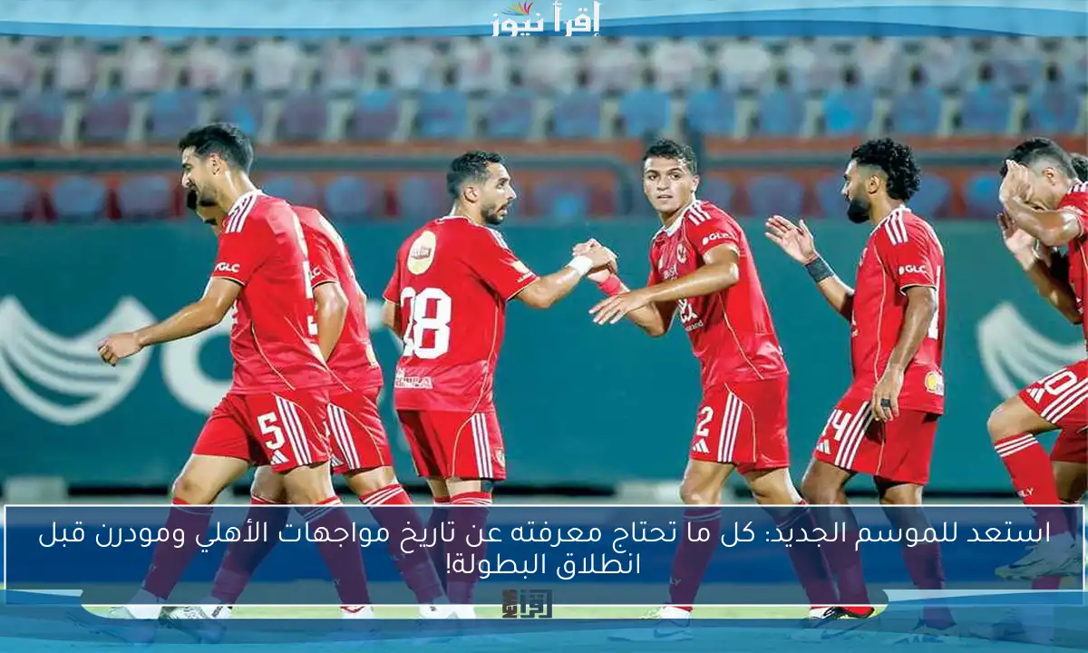 استعد للموسم الجديد: كل ما تحتاج معرفته عن تاريخ مواجهات الأهلي ومودرن قبل انطلاق البطولة!