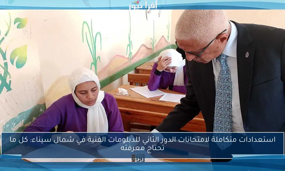 استعدادات متكاملة لامتحانات الدور الثاني للدبلومات الفنية في شمال سيناء: كل ما تحتاج معرفته