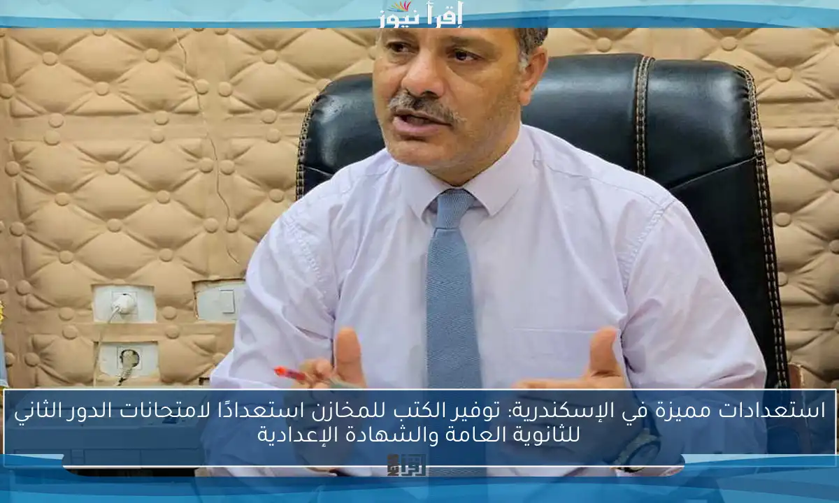 استعدادات مميزة في الإسكندرية: توفير الكتب للمخازن استعدادًا لامتحانات الدور الثاني للثانوية العامة والشهادة الإعدادية