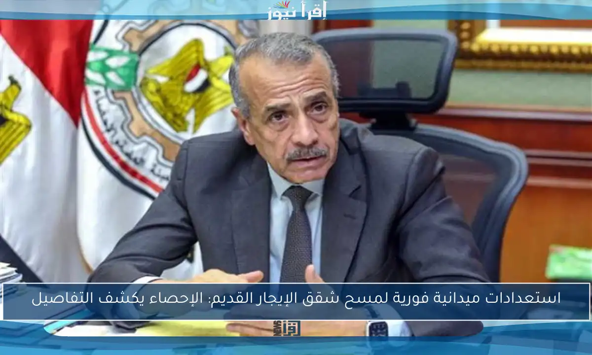 استعدادات ميدانية فورية لمسح شقق الإيجار القديم: الإحصاء يكشف التفاصيل
