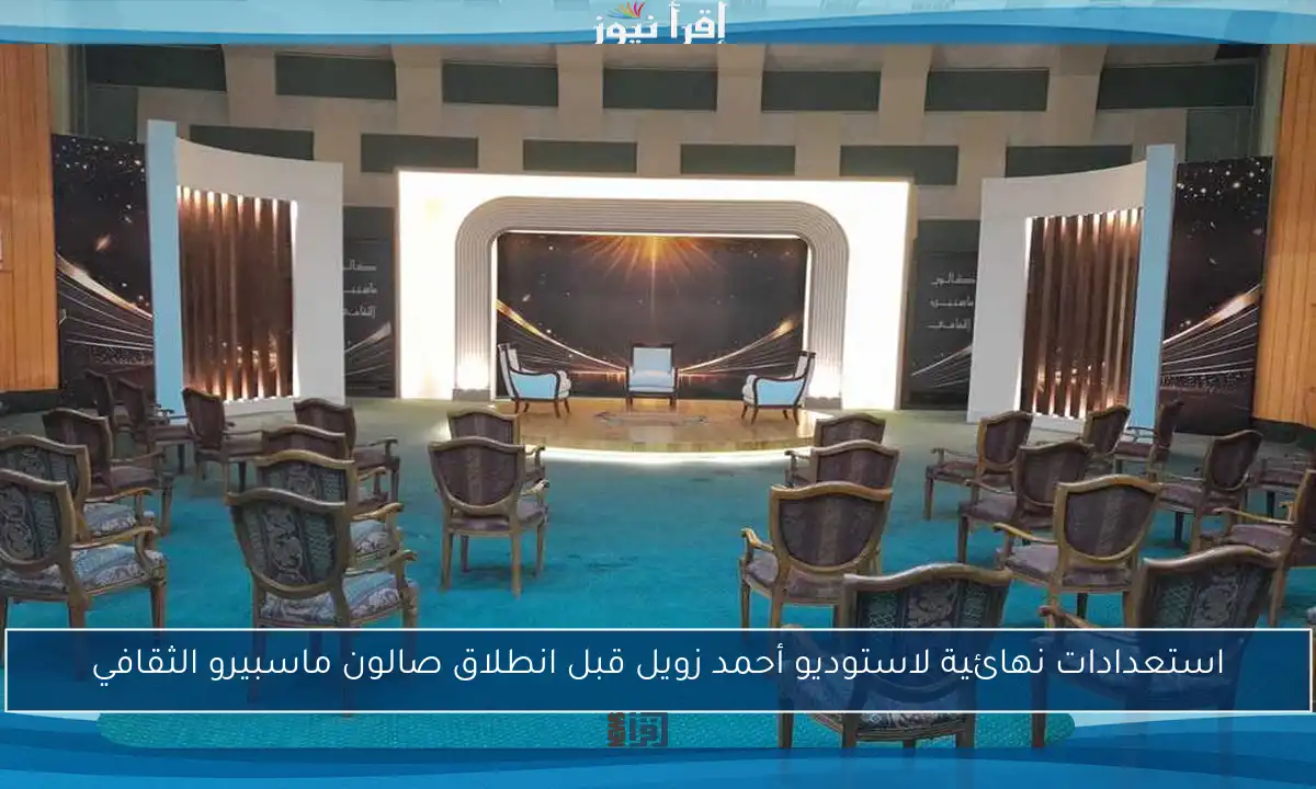 استعدادات نهائية لاستوديو أحمد زويل قبل انطلاق صالون ماسبيرو الثقافي