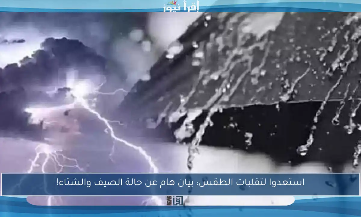 استعدوا لتقلبات الطقس: بيان هام عن حالة الصيف والشتاء!