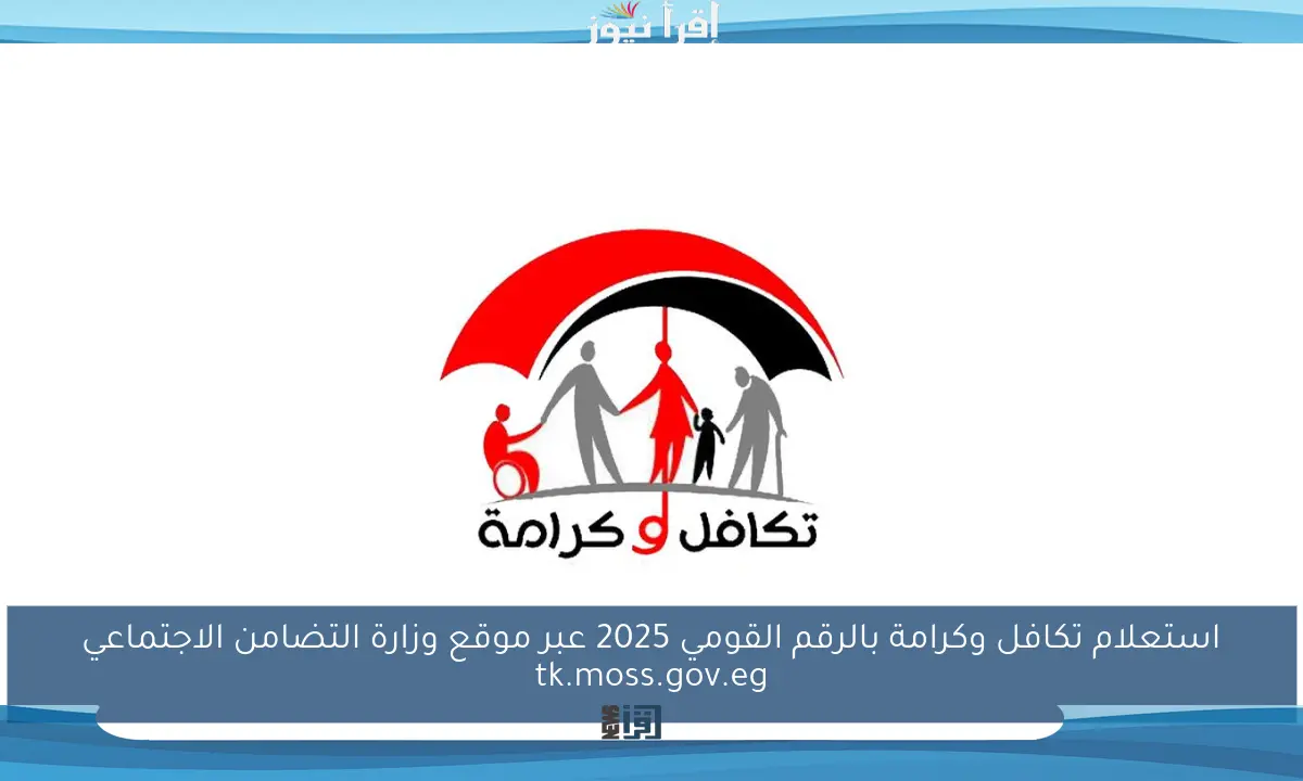 استعلام تكافل وكرامة بالرقم القومي 2025 عبر موقع وزارة التضامن الاجتماعي tk.moss.gov.eg