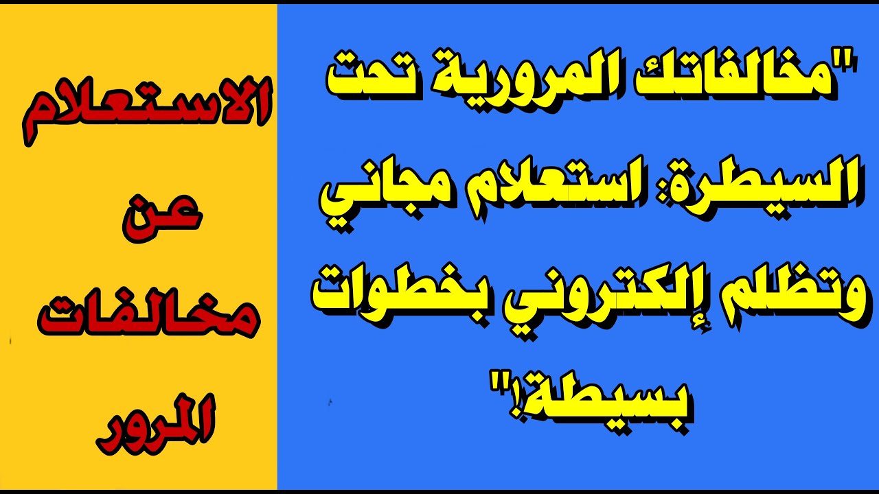 مجانا.. لينك استعلام عن مخالفات المرور برقم السيارة 2025 من الموقع الرسمي ppo.gov.eg