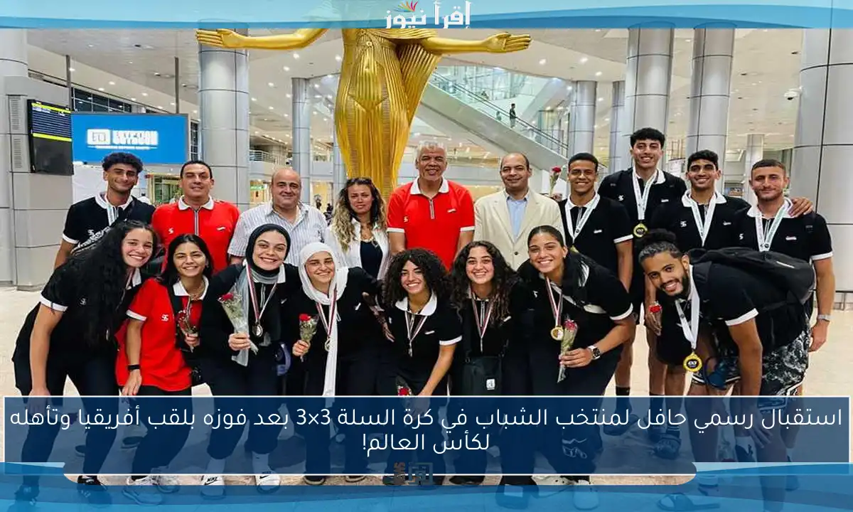 استقبال رسمي حافل لمنتخب الشباب في كرة السلة 3×3 بعد فوزه بلقب أفريقيا وتأهله لكأس العالم!