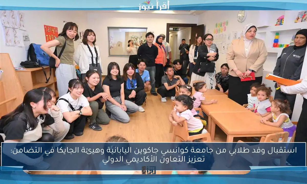 استقبال وفد طلابي من جامعة كوانسي جاكوين اليابانية وهيئة الجايكا في التضامن: تعزيز التعاون الأكاديمي الدولي
