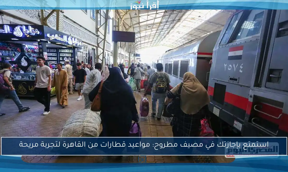 استمتع بإجازتك في مصيف مطروح: مواعيد قطارات من القاهرة لتجربة مريحة