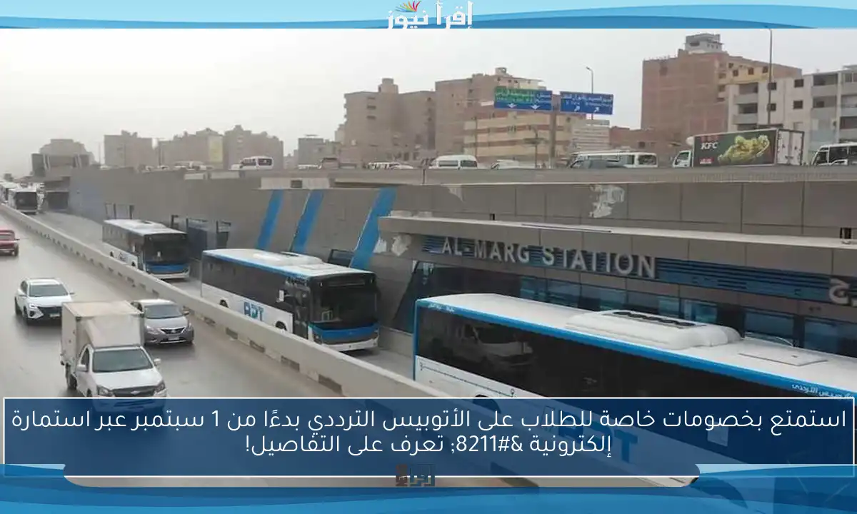 استمتع بخصومات خاصة للطلاب على الأتوبيس الترددي بدءًا من 1 سبتمبر عبر استمارة إلكترونية – تعرف على التفاصيل!