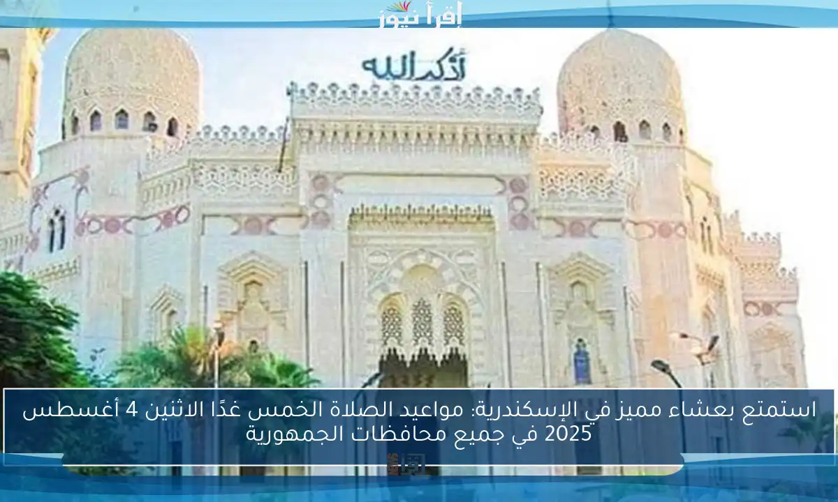 استمتع بعشاء مميز في الإسكندرية: مواعيد الصلاة الخمس غدًا الاثنين 4 أغسطس 2025 في جميع محافظات الجمهورية