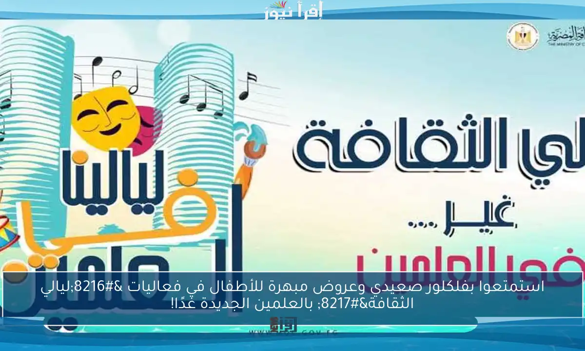 استمتعوا بفلكلور صعيدي وعروض مبهرة للأطفال في فعاليات ‘ليالي الثقافة’ بالعلمين الجديدة غدًا!