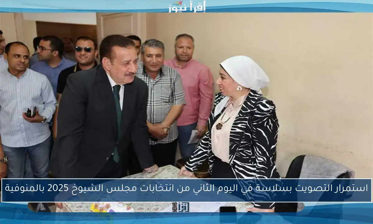 استمرار التصويت بسلاسة في اليوم الثاني من انتخابات مجلس الشيوخ 2025 بالمنوفية