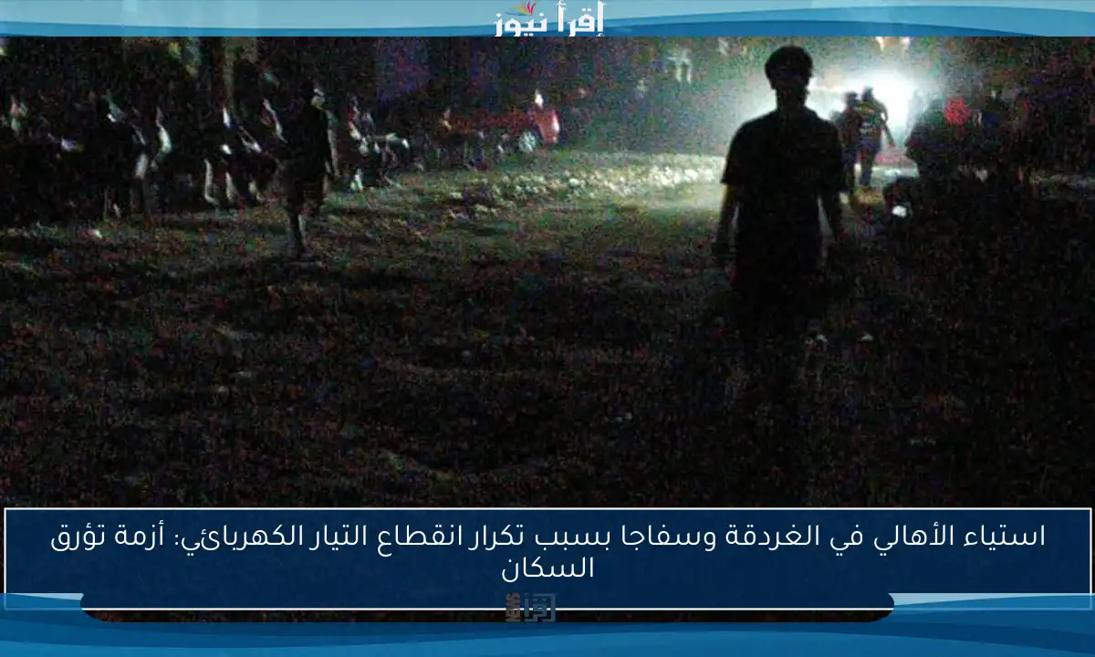 استياء الأهالي في الغردقة وسفاجا بسبب تكرار انقطاع التيار الكهربائي: أزمة تؤرق السكان