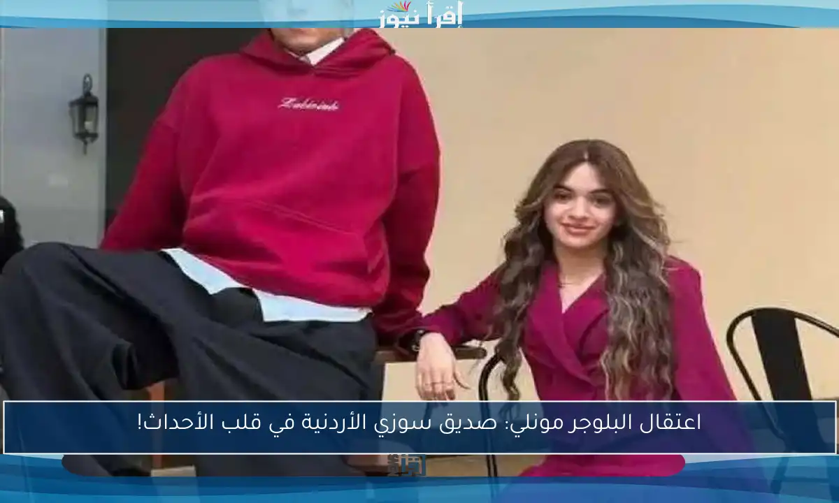 اعتقال البلوجر مونلي: صديق سوزي الأردنية في قلب الأحداث!