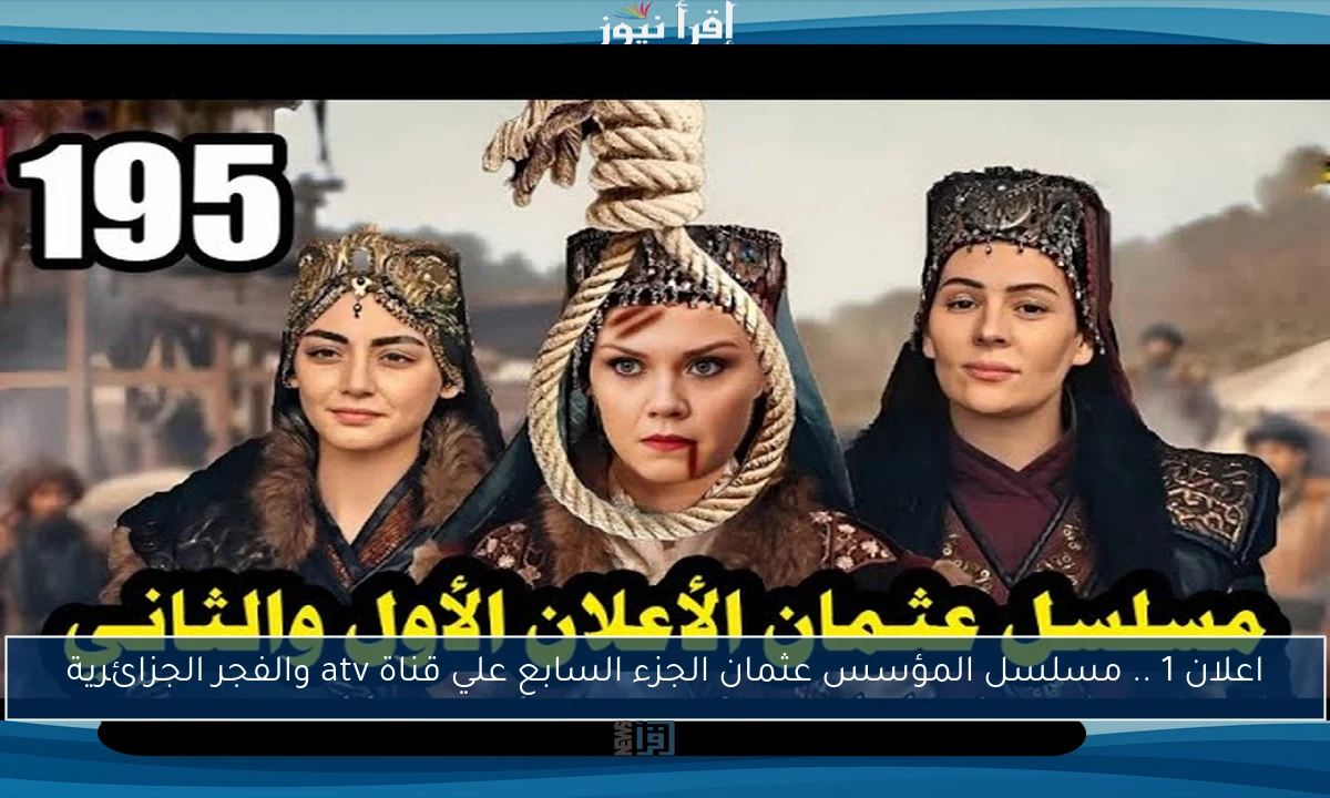 اعلان 1 .. مسلسل المؤسس عثمان الجزء السابع علي قناة atv والفجر الجزائرية