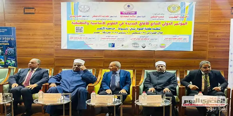 افتتاح المؤتمر الدولي السابع لكلية علوم الأزهر بأسيوط: استكشاف الآفاق الجديدة في العلوم التطبيقية