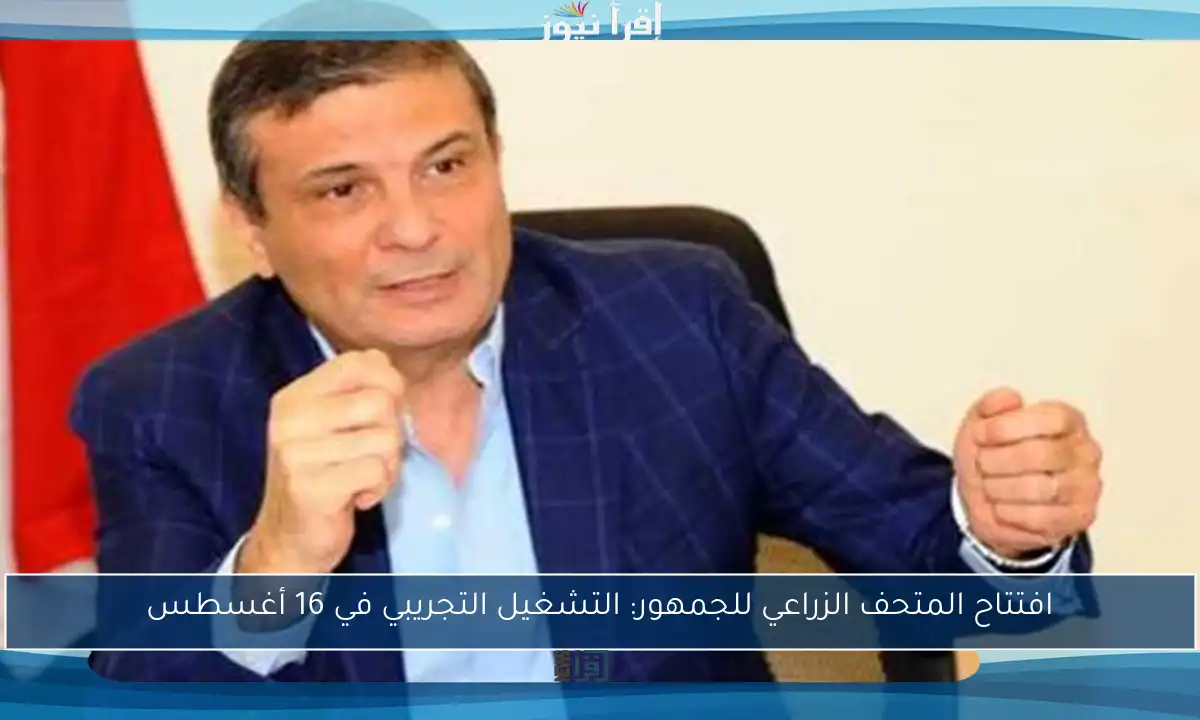 افتتاح المتحف الزراعي للجمهور: التشغيل التجريبي في 16 أغسطس