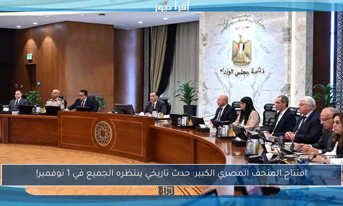 افتتاح المتحف المصري الكبير: حدث تاريخي ينتظره الجميع في 1 نوفمبر!