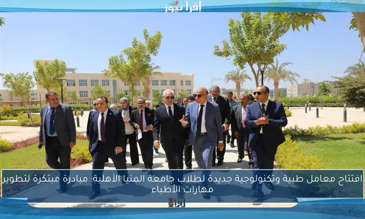 افتتاح معامل طبية وتكنولوجية جديدة لطلاب جامعة المنيا الأهلية: مبادرة مبتكرة لتطوير مهارات الأطباء