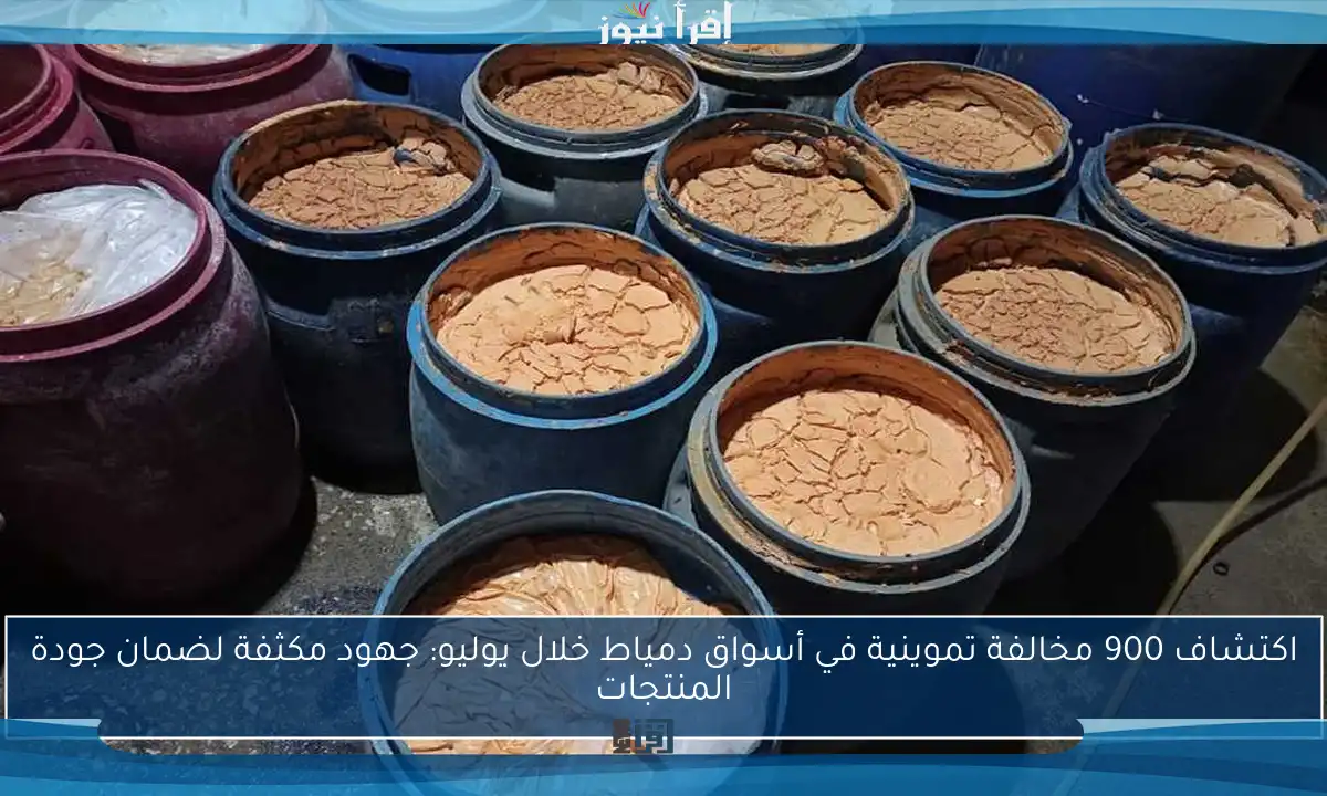 اكتشاف 900 مخالفة تموينية في أسواق دمياط خلال يوليو: جهود مكثفة لضمان جودة المنتجات