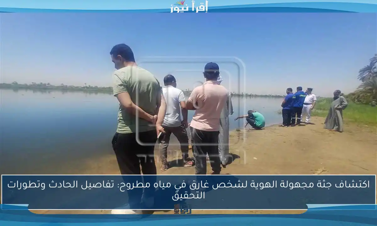 اكتشاف جثة مجهولة الهوية لشخص غارق في مياه مطروح: تفاصيل الحادث وتطورات التحقيق