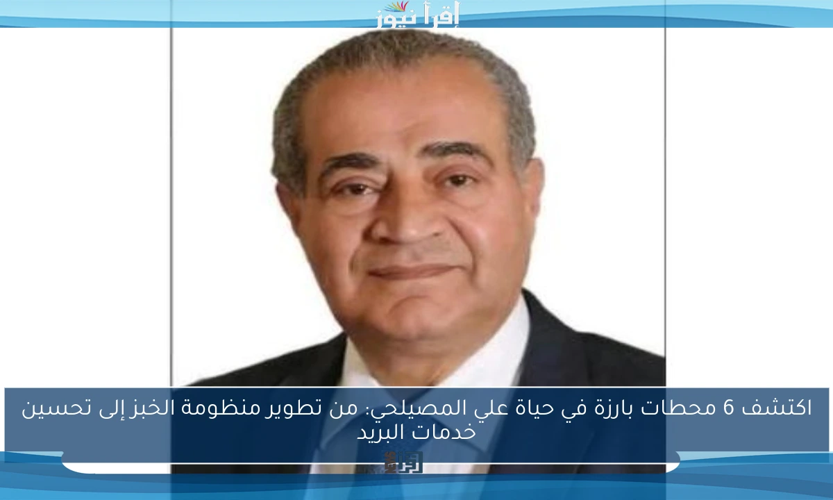 اكتشف 6 محطات بارزة في حياة علي المصيلحي: من تطوير منظومة الخبز إلى تحسين خدمات البريد