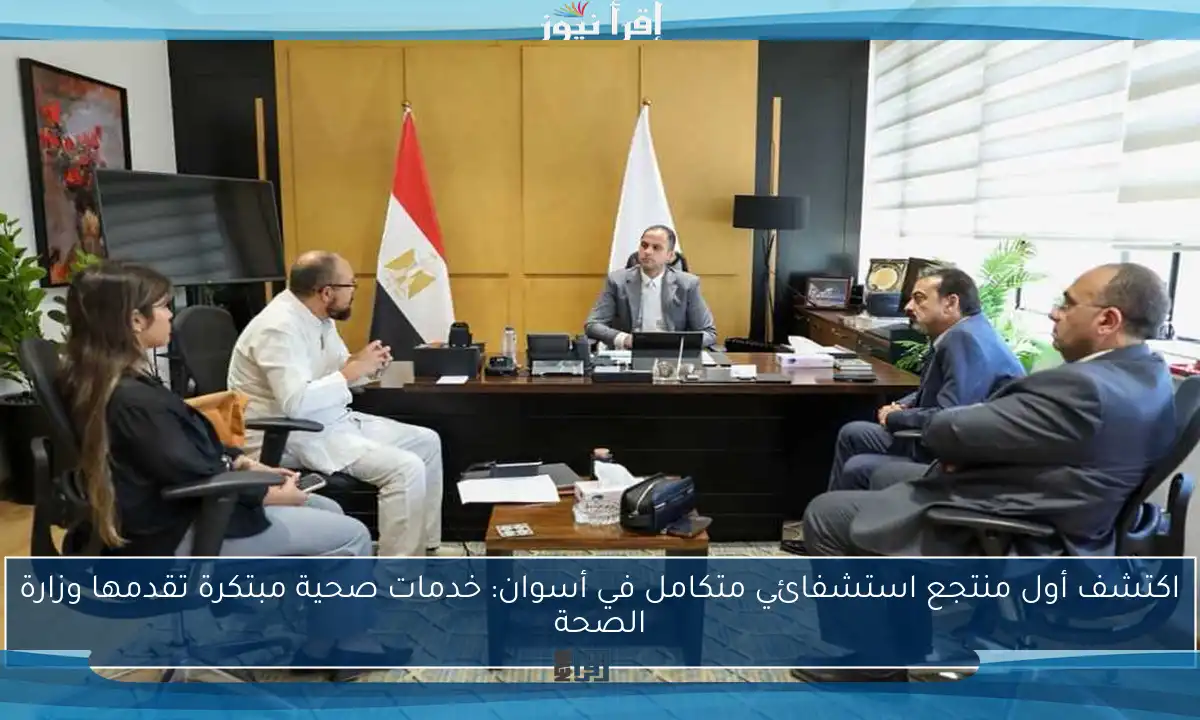 اكتشف أول منتجع استشفائي متكامل في أسوان: خدمات صحية مبتكرة تقدمها وزارة الصحة